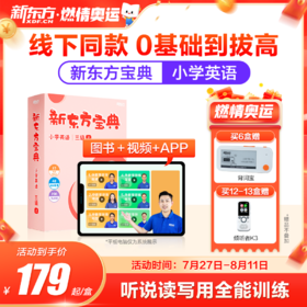 新东方宝典 小学英语 0-6级可选