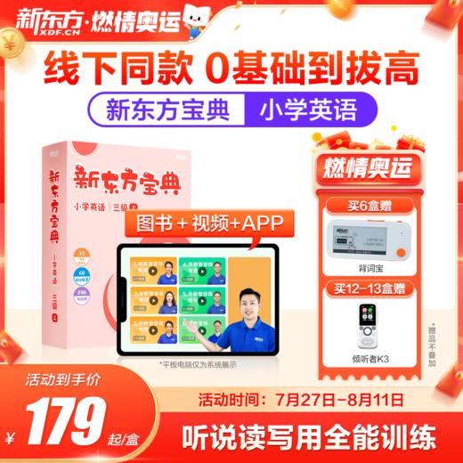 新东方宝典 小学英语 0-6级可选 商品图0