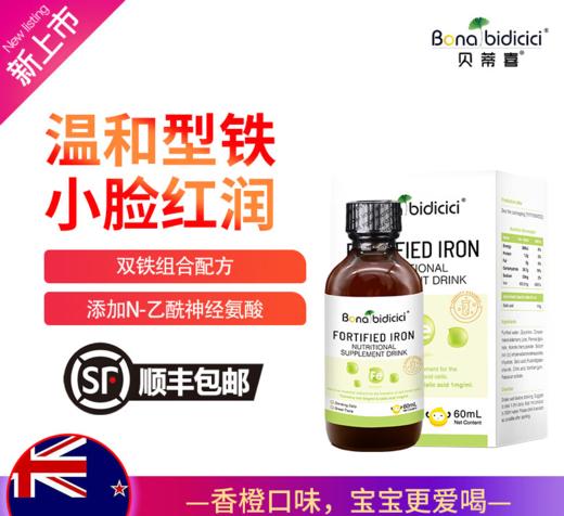 贝蒂喜强化铁富铁饮液  儿童膳食营养温和型铁剂  60ml/瓶  敏宝适用 商品图0