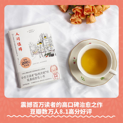人间值得2024版（94岁心理医生恒子奶奶写给生活的哲思小书。十点读书、读者2019年度“十大影响力好书”、人民日报力荐2020新年书单。）([日]中村恒子（恒子奶奶）著) 商品图2