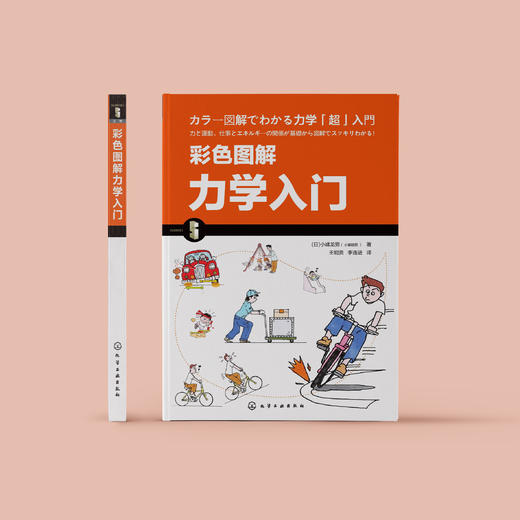 《彩色图解力学入门》 商品图1
