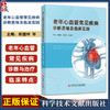 老年心血管常见疾病诊断思维及临床实践 田国祥等编 老年冠状动脉疾病 老年瓣膜性心脏病 肺栓塞 科学技术文献出版9787523510551 商品缩略图0