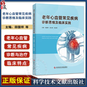 老年心血管常见疾病诊断思维及临床实践 田国祥等编 老年冠状动脉疾病 老年瓣膜性心脏病 肺栓塞 科学技术文献出版9787523510551