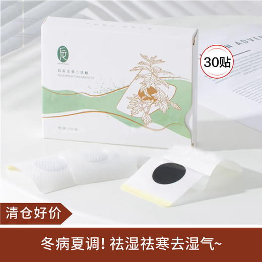 【清仓好价】后辰艾草三伏贴穴位贴热敷贴全身可贴30贴/盒 商品图0