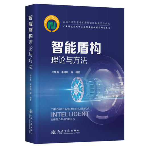智能盾构理论与方法 商品图0