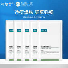【打包链接】可复美净痘修护面膜淡化痘印痘坑痘疤粉刺闭口痘肌补水保湿控油(发新款)