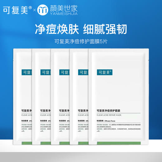 【打包链接】可复美净痘修护面膜淡化痘印痘坑痘疤粉刺闭口痘肌补水保湿控油(发新款) 商品图0