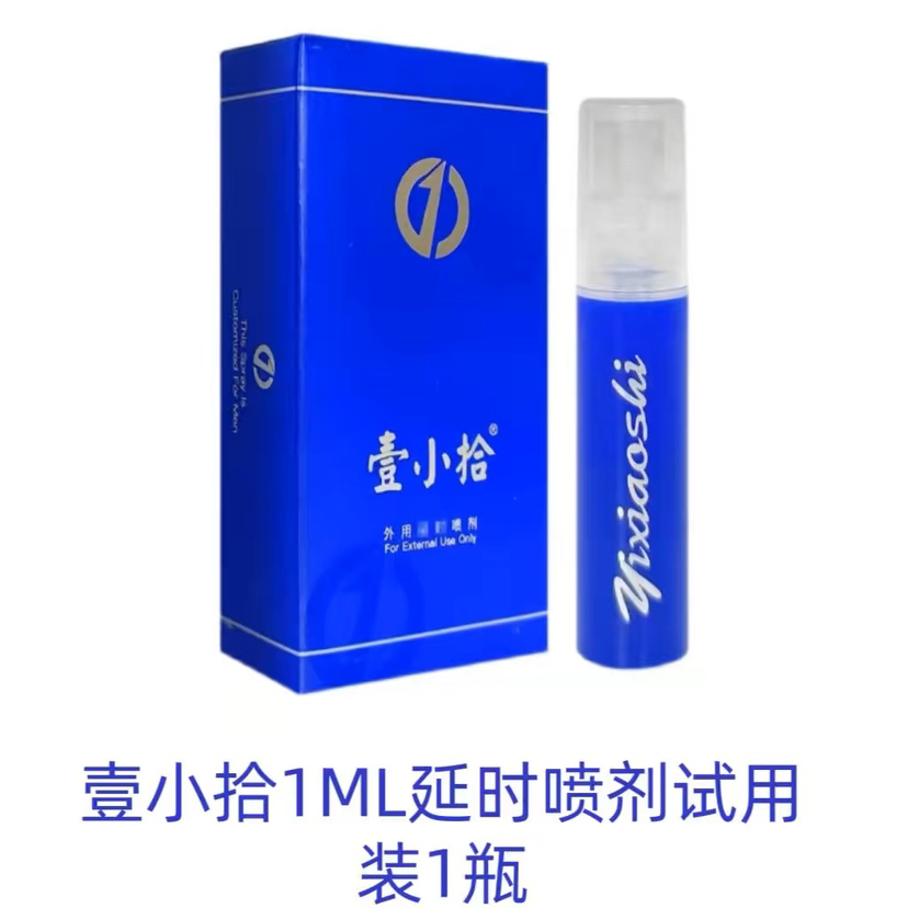 【19.9粉丝福利】壹小拾延时喷剂1ml