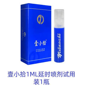 【19.9粉丝福利】壹小拾延时喷剂1ml