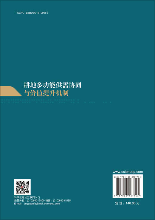耕地多功能供需协同与价值提升机制 商品图1
