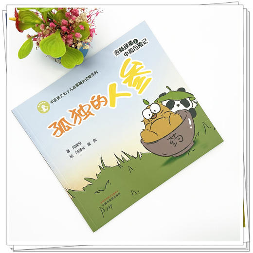 杏林顽童之中药历险记（5）孤独的人参 闫译兮 著 黄韵 绘 中国中医药出版社 中医药文化少儿启蒙融创读物系列 商品图1