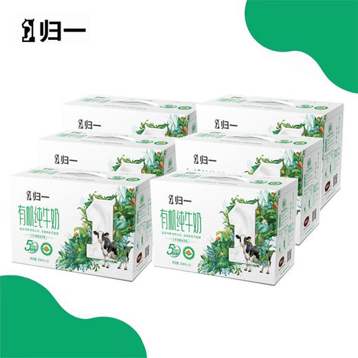 归一 有机全脂纯牛奶 250ml*12支*6箱家庭实惠装 商品图0