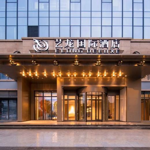 网红长沙，美食之都 | 长沙四方坪艺龙国际酒店度假￥499起/双人2晚，超长有效期 商品图1