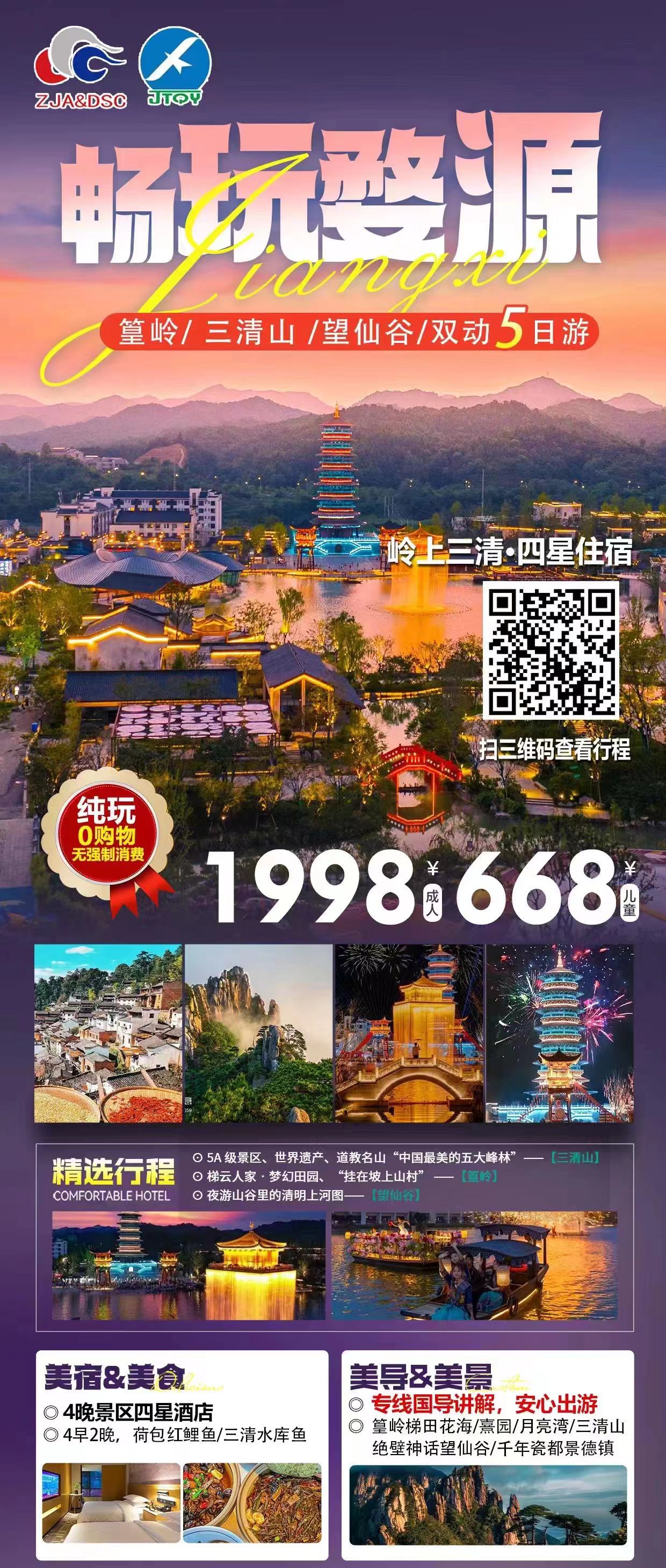 篁岭 、三清山 、望仙谷双动5日游