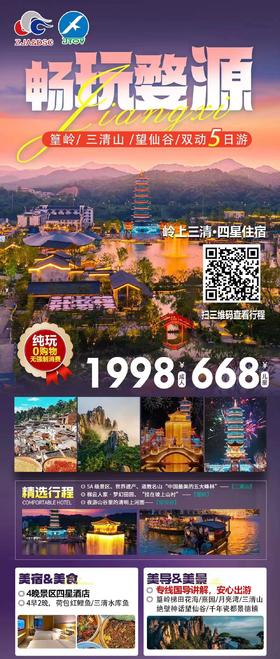 篁岭 、三清山 、望仙谷双动5日游