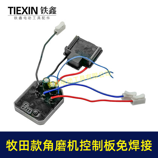 【货号05057】牧田款无刷角磨机控制板免焊接锂电角磨机控制器焊插脚 商品图1