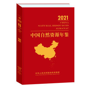 中国自然资源年鉴（2021年卷）