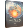 人心与人性——从唯物之心到演化之性 商品缩略图0