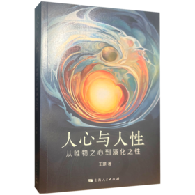 人心与人性——从唯物之心到演化之性