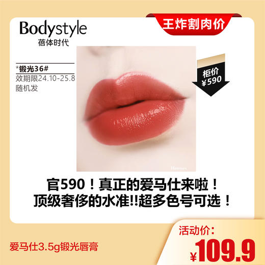 【7.27王炸割肉价】爱马仕3.5g锻光/哑光唇膏  锻光：13#42#36#40#  哑光：70#46#85#（国内效期限24年10月-25年8月 随机发） 商品图2