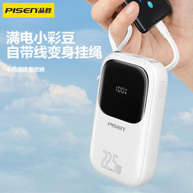 品胜 22.5W 彩豆双快充线快充电宝20000毫安/10000毫安  支持PD快充迷你挂绳移动电源