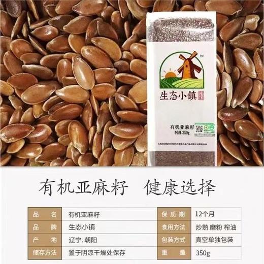 生态小镇有机生亚麻籽 颜色红棕颗粒饱满350g真空袋装 商品图5