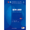 医学心理学（第8版/本科临床/配增值） 第十轮本科临床教材 商品缩略图0