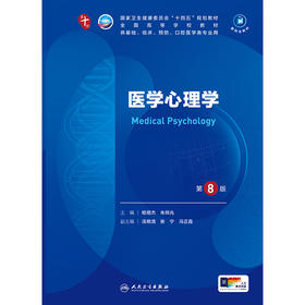 医学心理学（第8版/本科临床/配增值） 第十轮本科临床教材