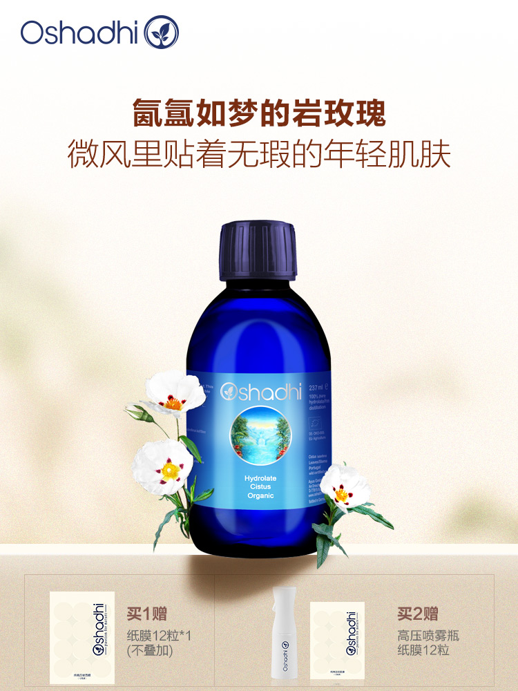 Oshadhi德国O家 岩玫瑰纯露 熟龄肌 紧致肌肤 花水爽肤水化妆品护肤品