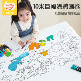 【不伤墙不伤地板画卷】kiddycolor凯蒂卡乐儿童涂鸦画卷 全景式涂鸦 10米长图案不重复 加厚纸张 不透色无荧光 收纳不占空间
