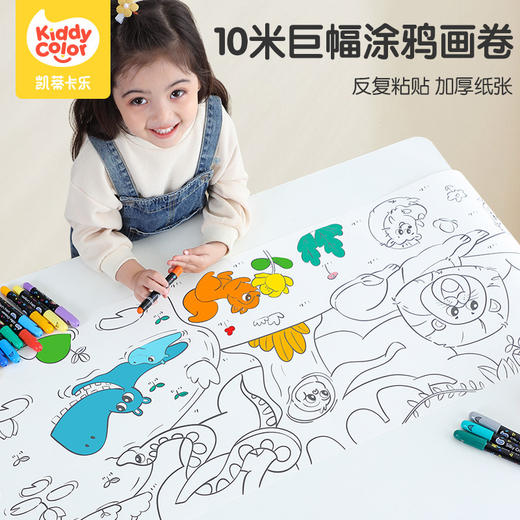 【不伤墙不伤地板画卷】kiddycolor凯蒂卡乐儿童涂鸦画卷 全景式涂鸦 10米长图案不重复 加厚纸张 不透色无荧光 收纳不占空间 商品图0