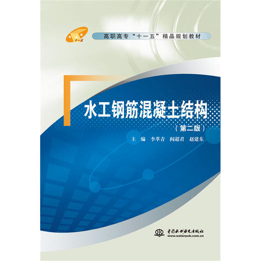 水工钢筋混凝土结构 (第二版)(高职高专“十一五”精品规划教材) 商品图0