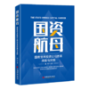 《国资航母：国有资本投资公司改革探索与实践》 商品缩略图0