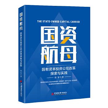 《国资航母：国有资本投资公司改革探索与实践》 商品图0