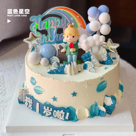 【小王子系列】水果夹心生日蛋糕