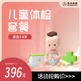 【3-6岁】儿童体检套餐（重庆使用）