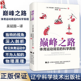 巅峰之路体育运动背后的科学真相从科学角度解答40个运动项目中的问题 阿芒迪娜 阿夫塔林 吴延国辽宁科学技术出版社9787559136657