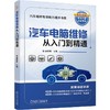 汽车电脑维修从入门到精通 商品缩略图0