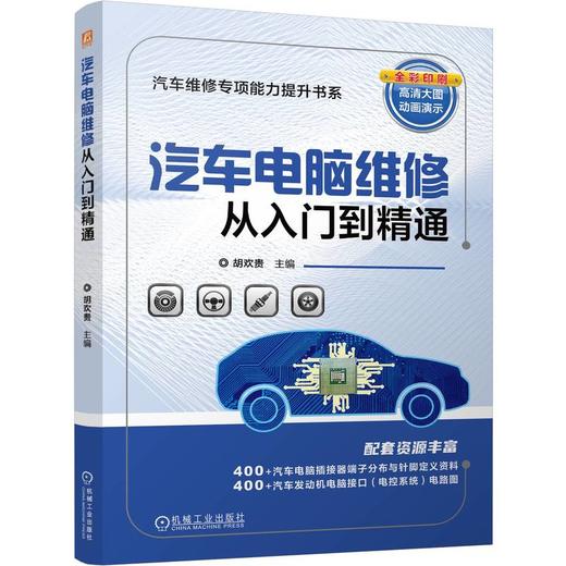 汽车电脑维修从入门到精通 商品图0