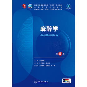 麻醉学（第5版/本科临床/配增值）第十轮本科临床教材