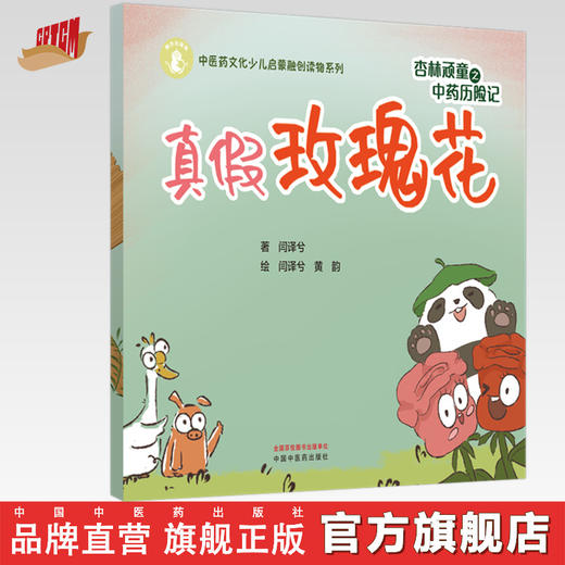 杏林顽童之中药历险记（2）真假玫瑰花 闫译兮 著 黄韵 绘 中国中医药出版社 中医药文化少儿启蒙融创读物系列 商品图0