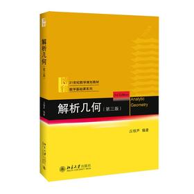 解析几何(第三版) 21世纪数学规划教材·数学基础课系列 丘维声(丘维声 著)