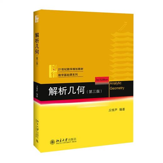 解析几何(第三版) 21世纪数学规划教材·数学基础课系列 丘维声(丘维声 著) 商品图0
