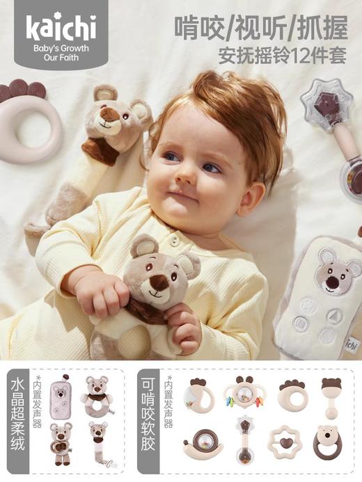 凯驰Z999-359安抚毛绒12件套 商品图1