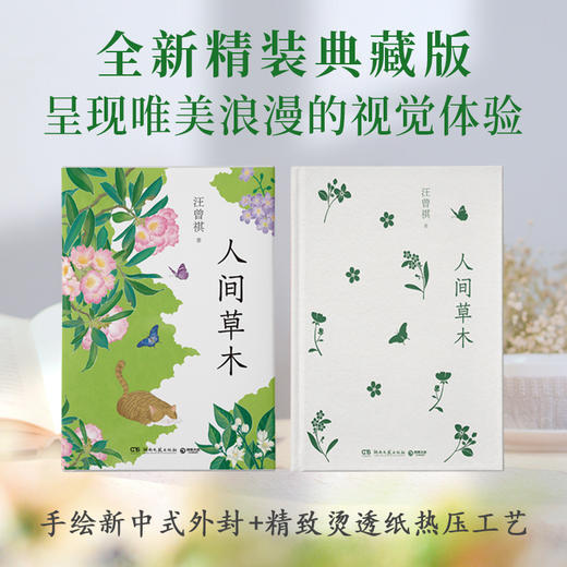 人间草木（汪曾祺自然散文经典，我的阿勒泰作者李娟诚挚赞许）(汪曾祺 著) 商品图3
