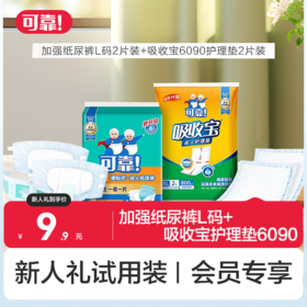 【新人礼】加强纸尿裤L码2片+吸收宝护理垫（6090）2片