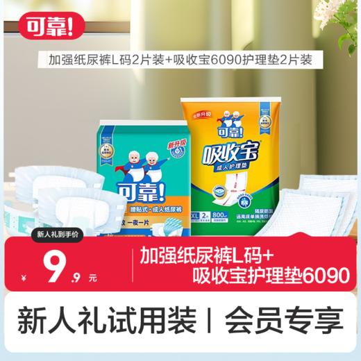 【新人礼】加强纸尿裤L码2片+吸收宝护理垫（6090）2片 商品图0