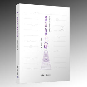 清华积极心理学十六讲(赵昱鲲、彭凯平)