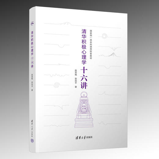 清华积极心理学十六讲(赵昱鲲、彭凯平) 商品图0