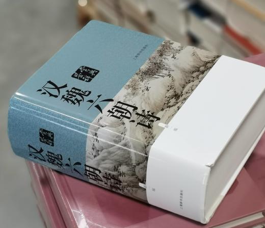 《汉魏六朝诗鉴赏辞典》（新一版），精装，32开，吴小如、章培恒等著，上海辞书出版社2016年一版，因此不详，定价108，售价43元。品相9成。 商品图2